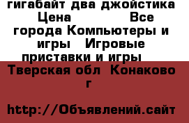 PlayStation 4 500 гигабайт два джойстика › Цена ­ 18 600 - Все города Компьютеры и игры » Игровые приставки и игры   . Тверская обл.,Конаково г.